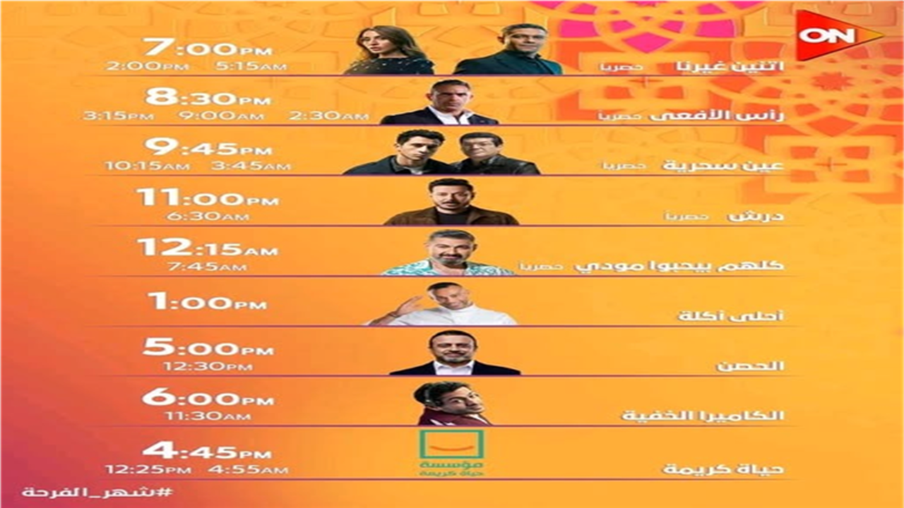 توقيتات رمضان 2026.. مواعيد عرض برامج المتحدة بالكاميرا الخفية